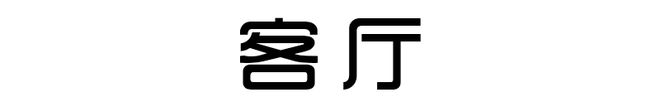 亿百体育：130㎡北欧浪漫婚房家具全是原木色效果越看越顺眼很